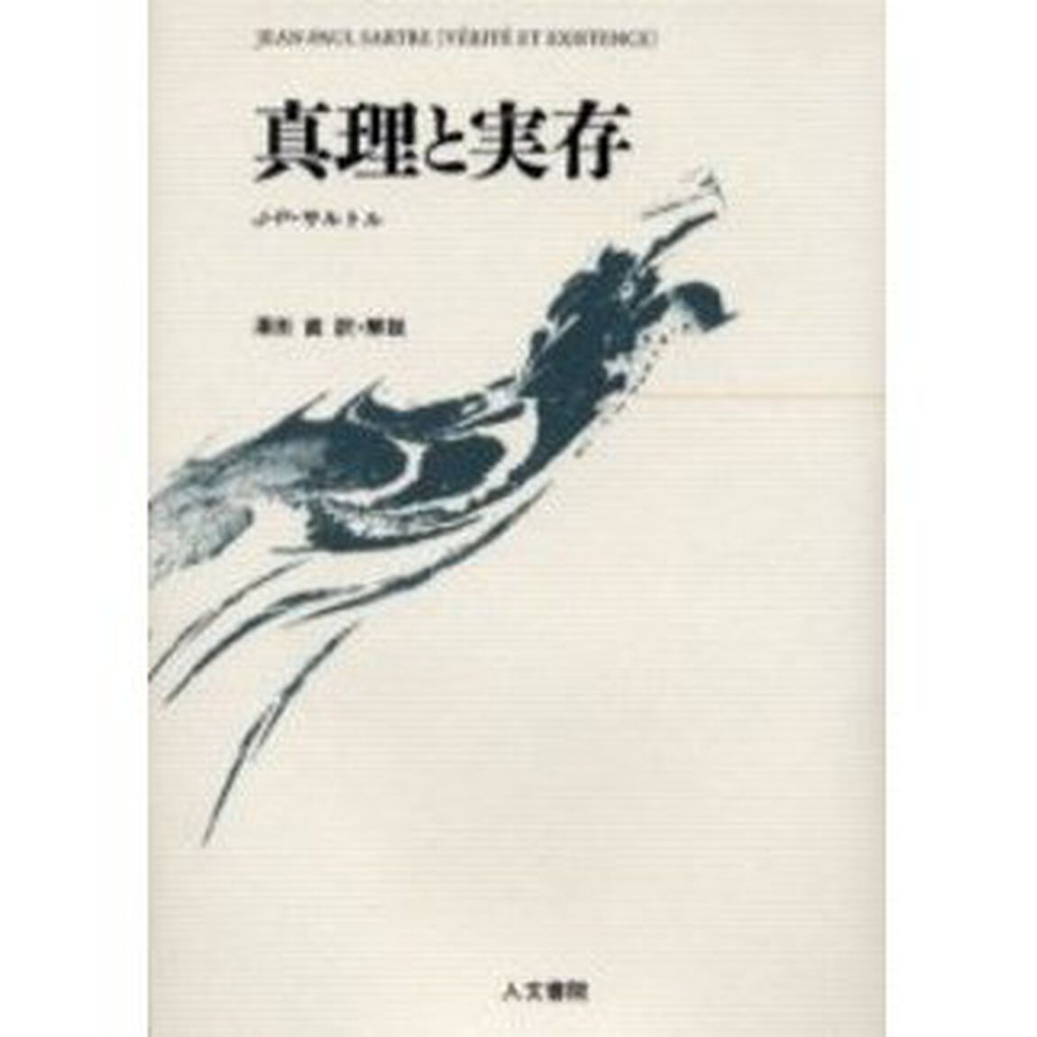 真理と実存