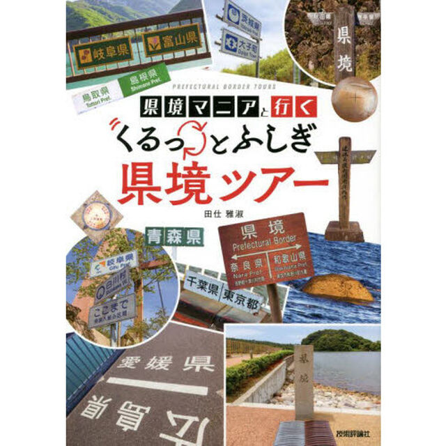 県境マニアと行くくるっとふしぎ県境ツアー
