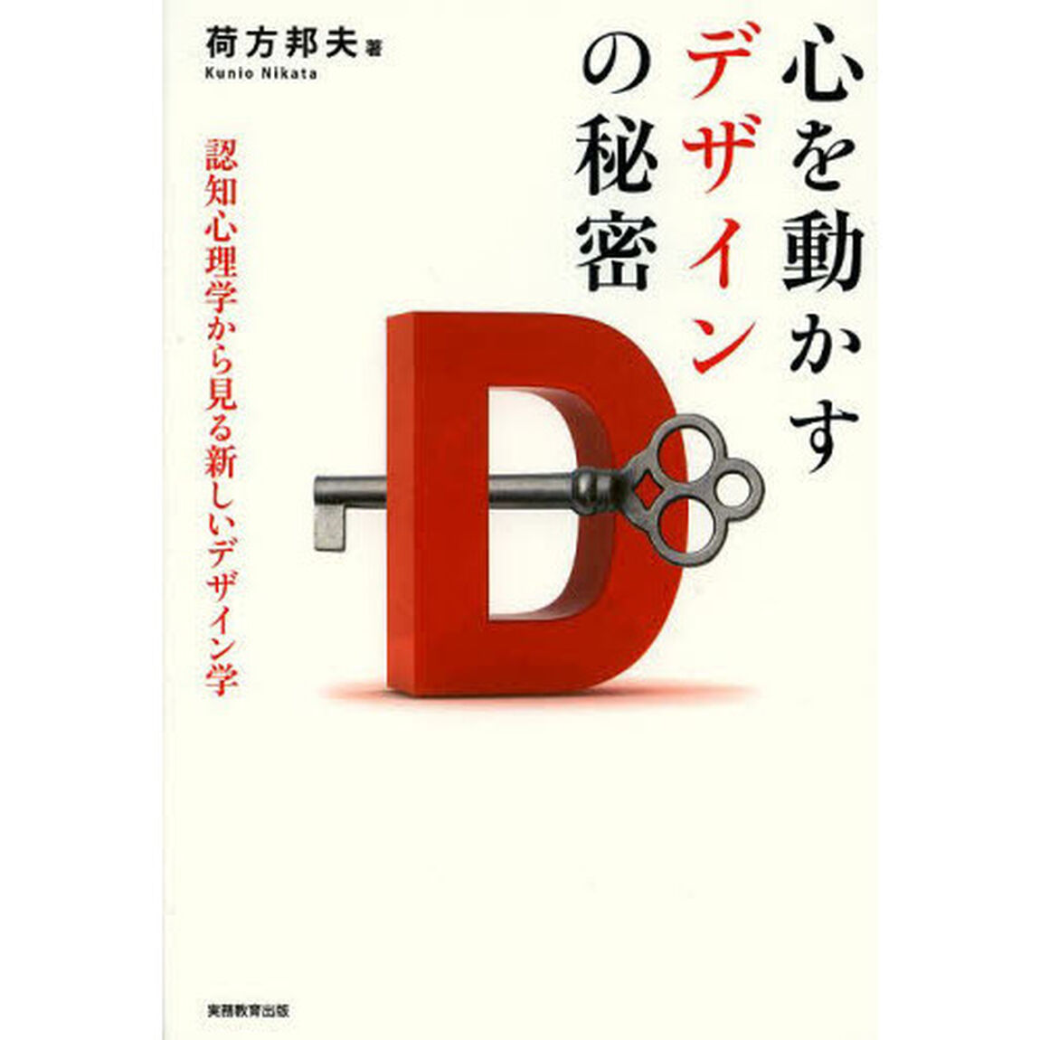 心を動かすデザインの秘密　認知心理学から見る新しいデザイン学