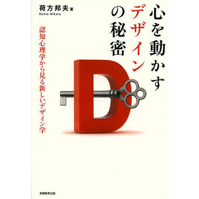 心を動かすデザインの秘密　認知心理学から見る新しいデザイン学