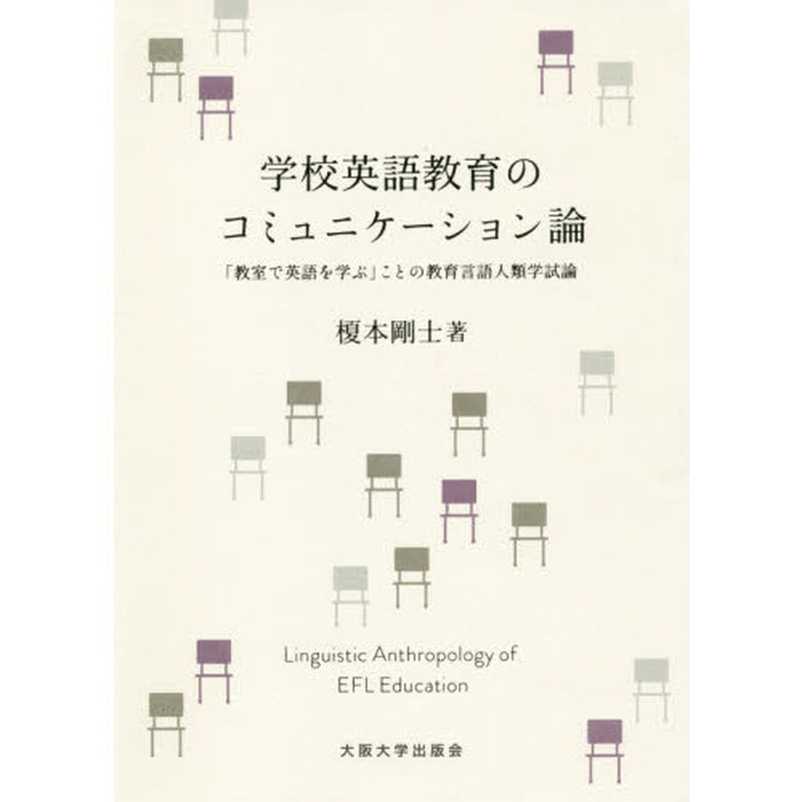 学校英語教育のコミュニケーション論　「教室で英語を学ぶ」ことの教育言語人類学試論
