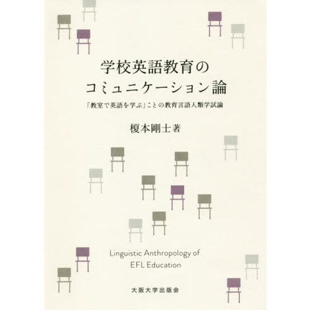 学校英語教育のコミュニケーション論　「教室で英語を学ぶ」ことの教育言語人類学試論