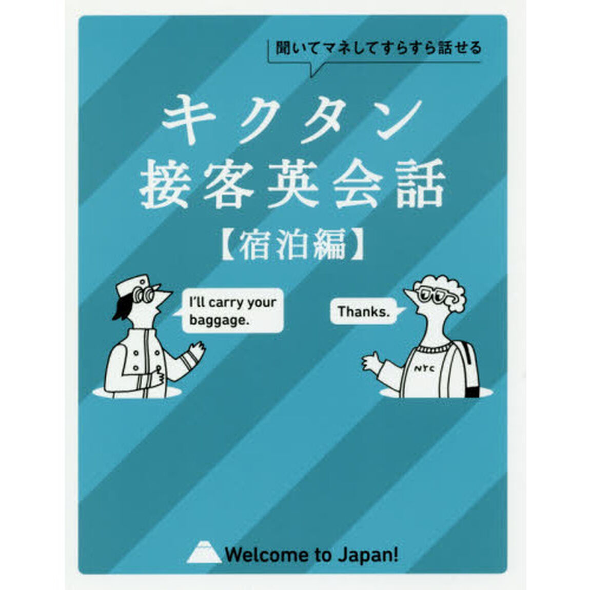 キクタン接客英会話　聞いてマネしてすらすら話せる　宿泊編