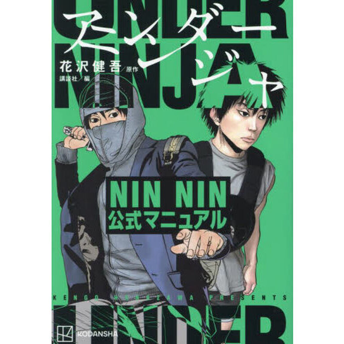 アンダーニンジャＮＩＮ　ＮＩＮ公式マニュアル