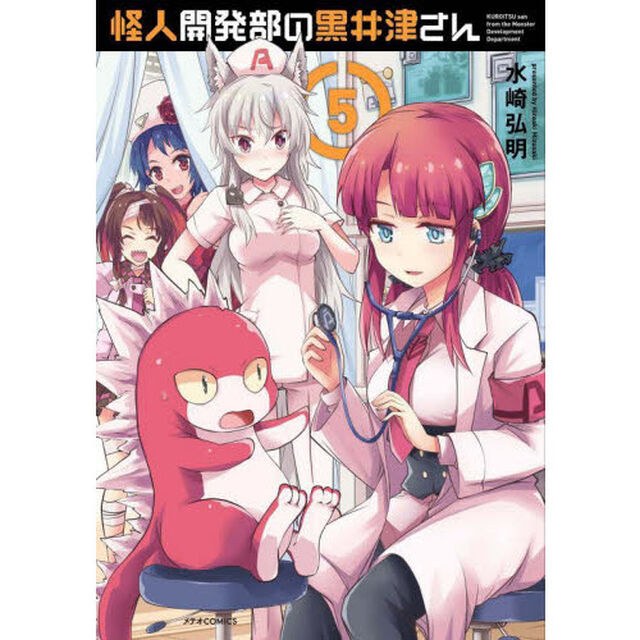 怪人開発部の黒井津さん　５