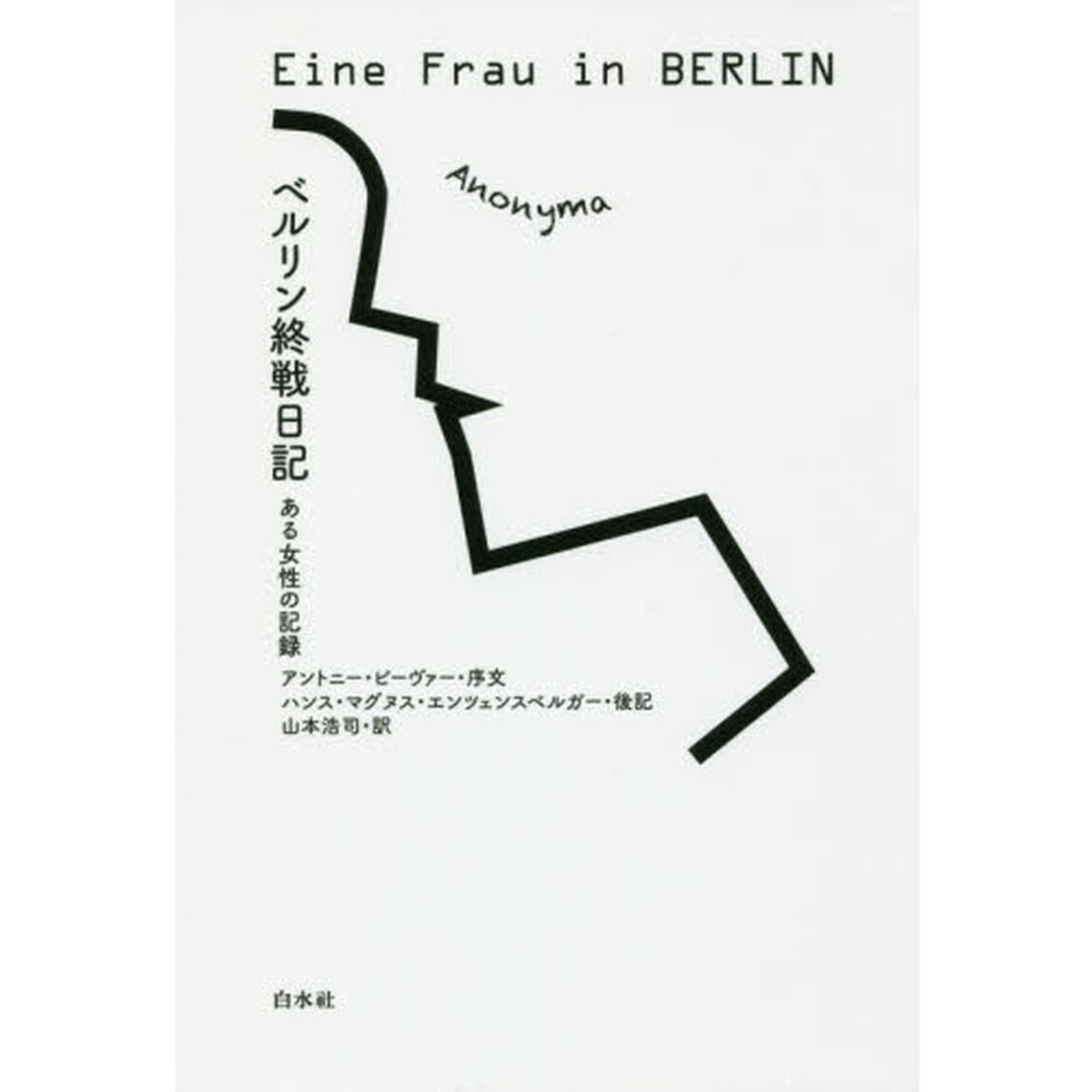 ベルリン終戦日記　ある女性の記録　新装復刊
