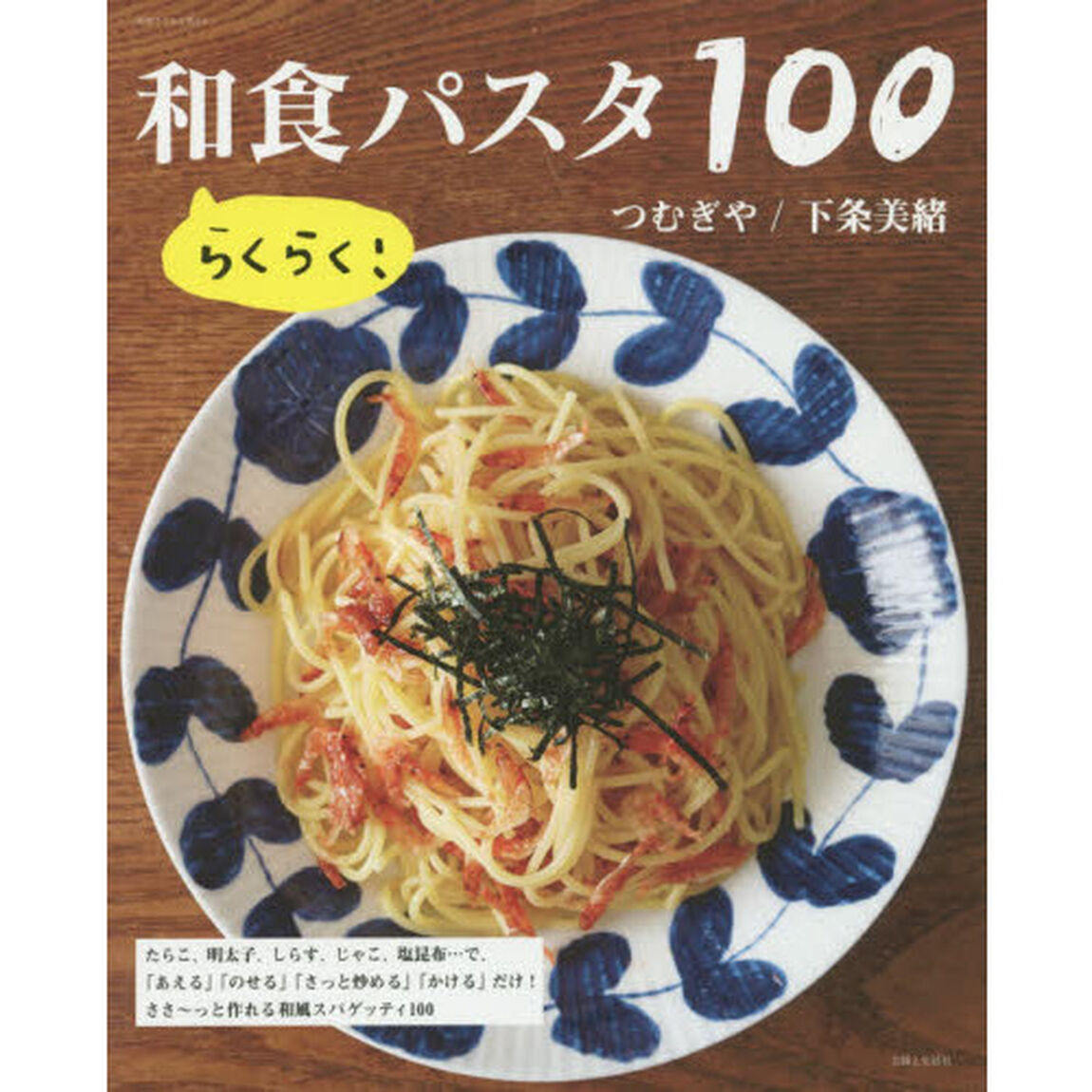 らくらく!和食パスタ100 (別冊すてきな奥さん)