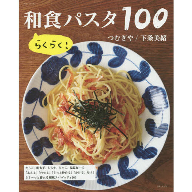 らくらく!和食パスタ100 (別冊すてきな奥さん)