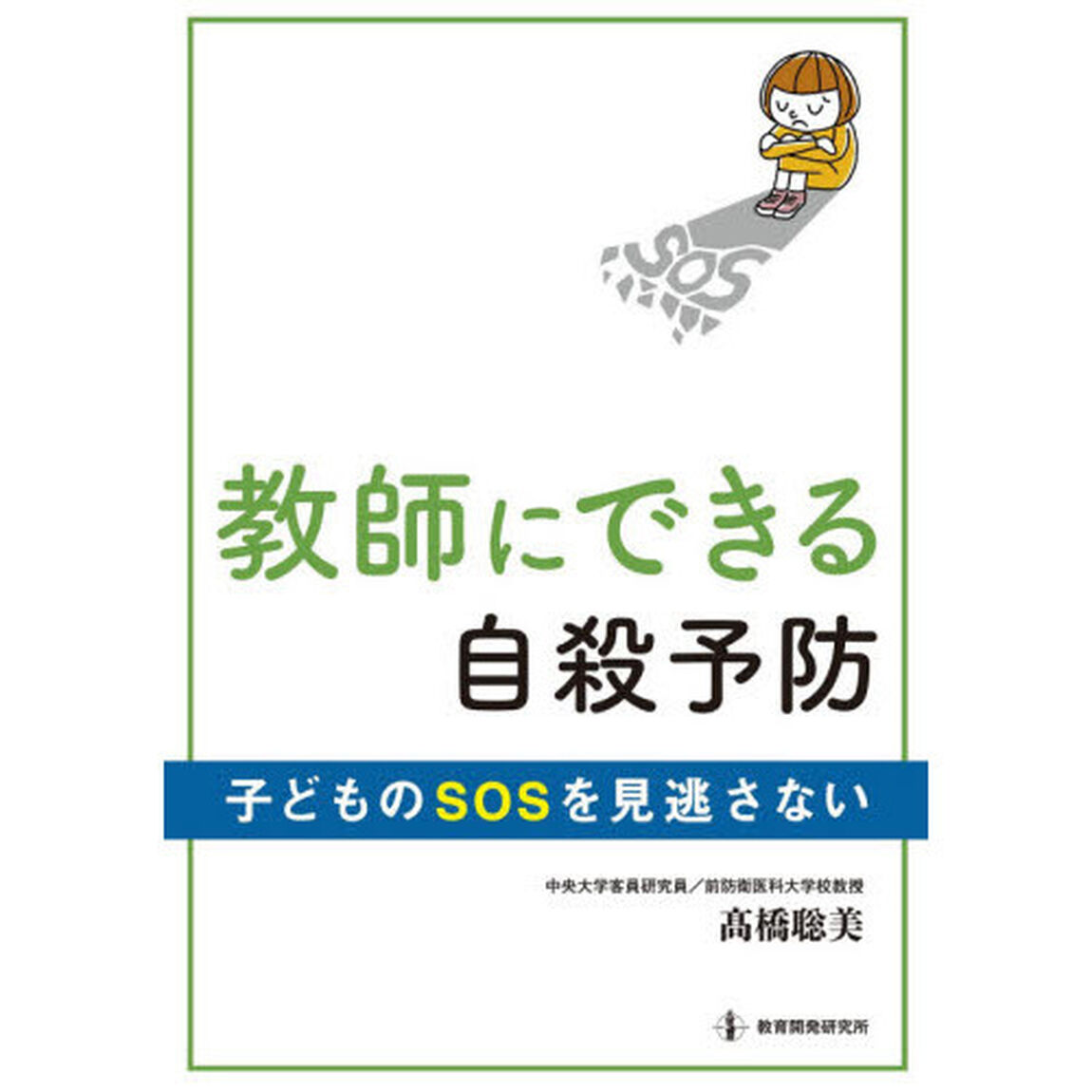 教師にできる自殺予防　子どものＳＯＳを見逃さない