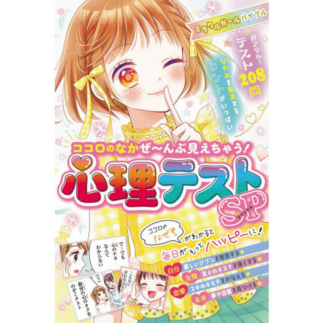 ミラクルガールバイブルココロのなかぜ〜んぶ見えちゃう！心理テストＳＰ（スペシャル）