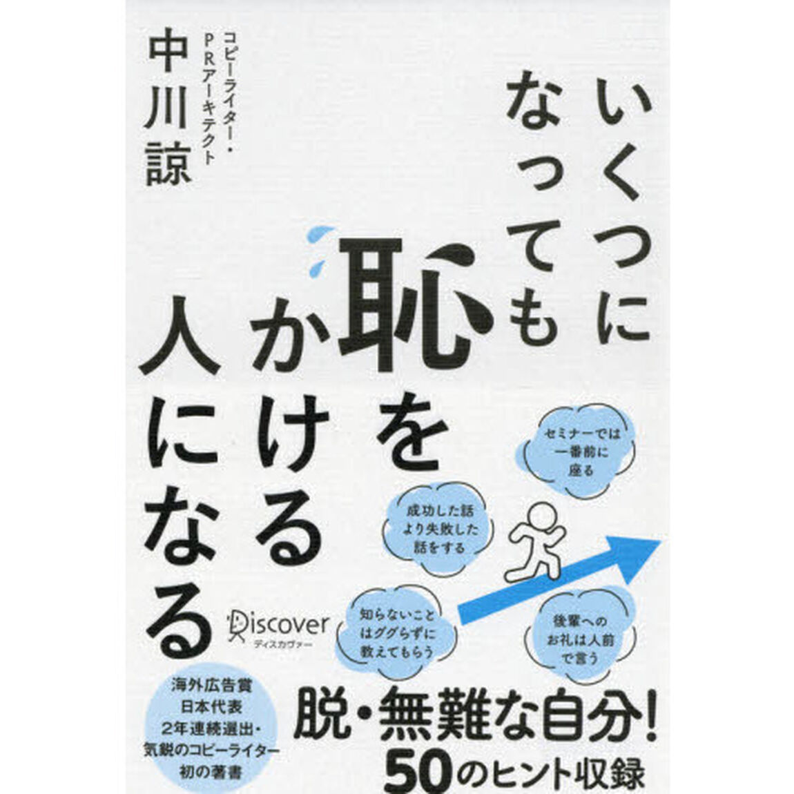 いくつになっても恥をかける人になる