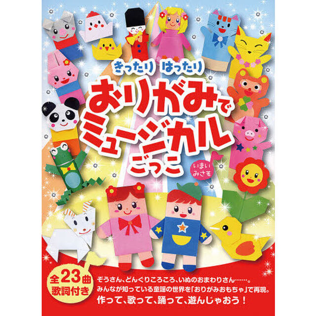 おりがみでミュージカルごっこ　きったりはったり