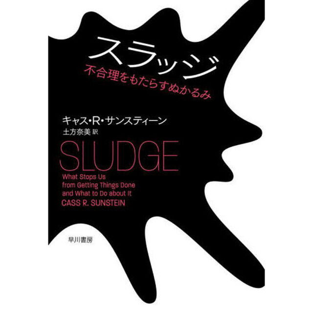 スラッジ　不合理をもたらすぬかるみ
