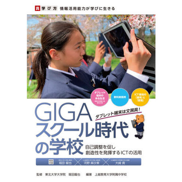 ＧＩＧＡスクール時代の学校　自己調整を促し創造性を発揮するＩＣＴの活用