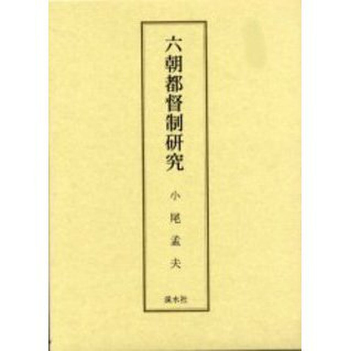 六朝都督制研究
