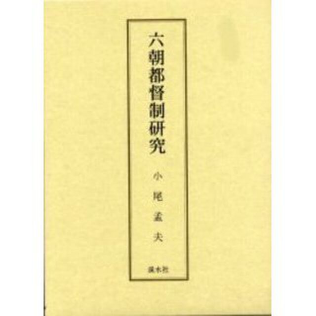 六朝都督制研究