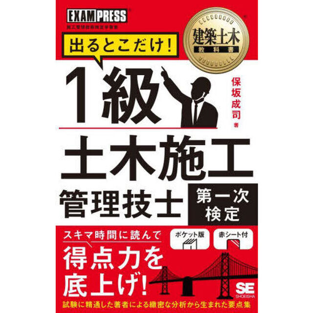出るとこだけ！１級土木施工管理技士第一次検定　施工管理技術検定学習書