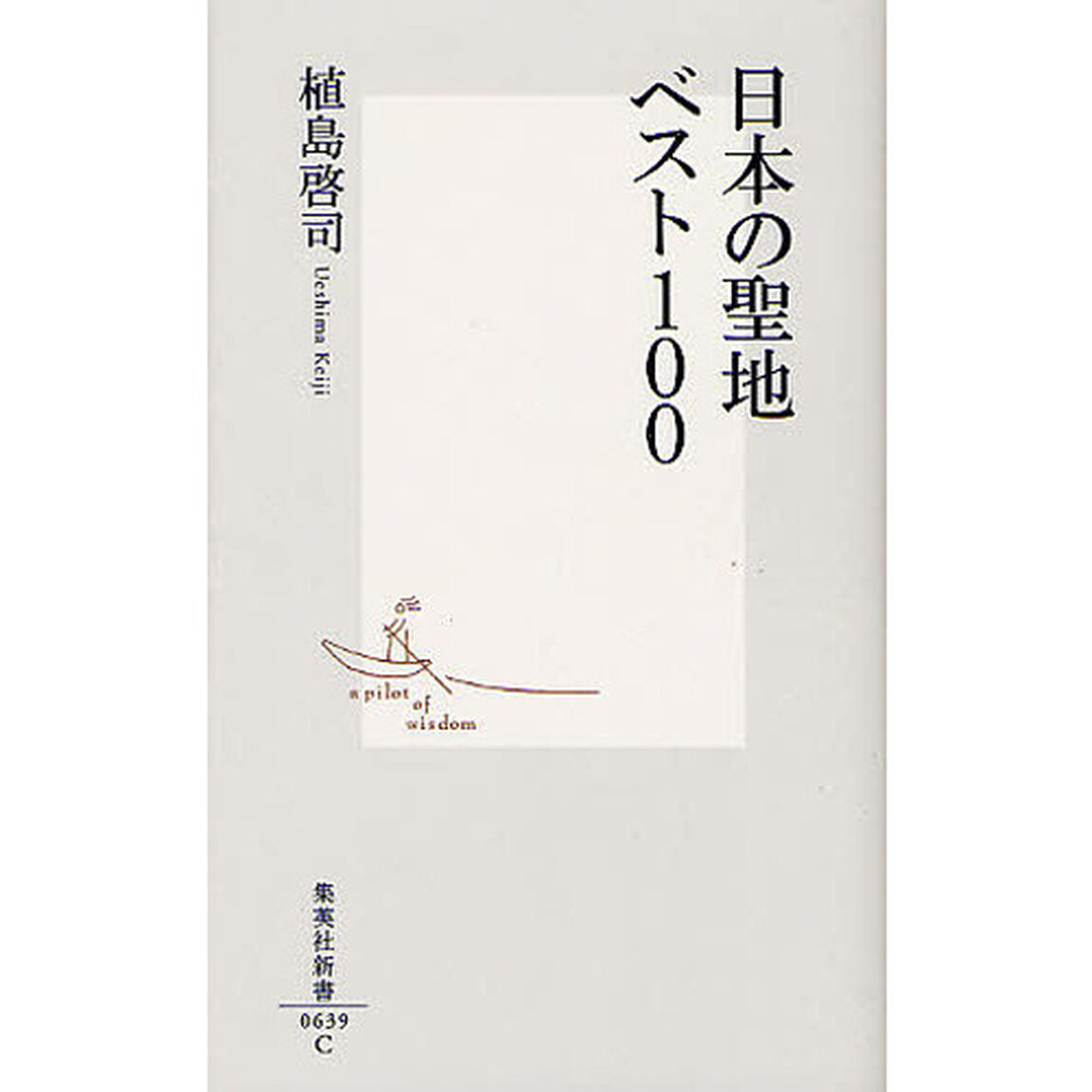 日本の聖地ベスト１００