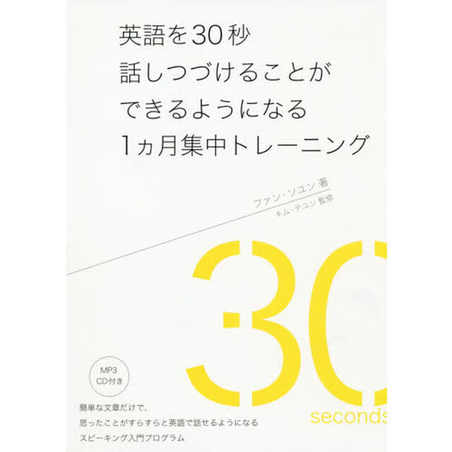 英語を３０秒話しつづけることができるようになる１カ月集中トレーニング