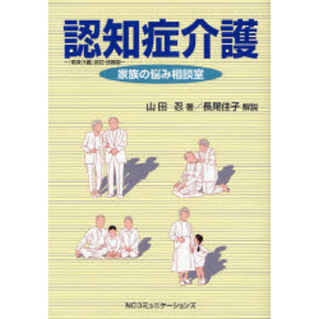 認知症介護　家族の悩み相談室