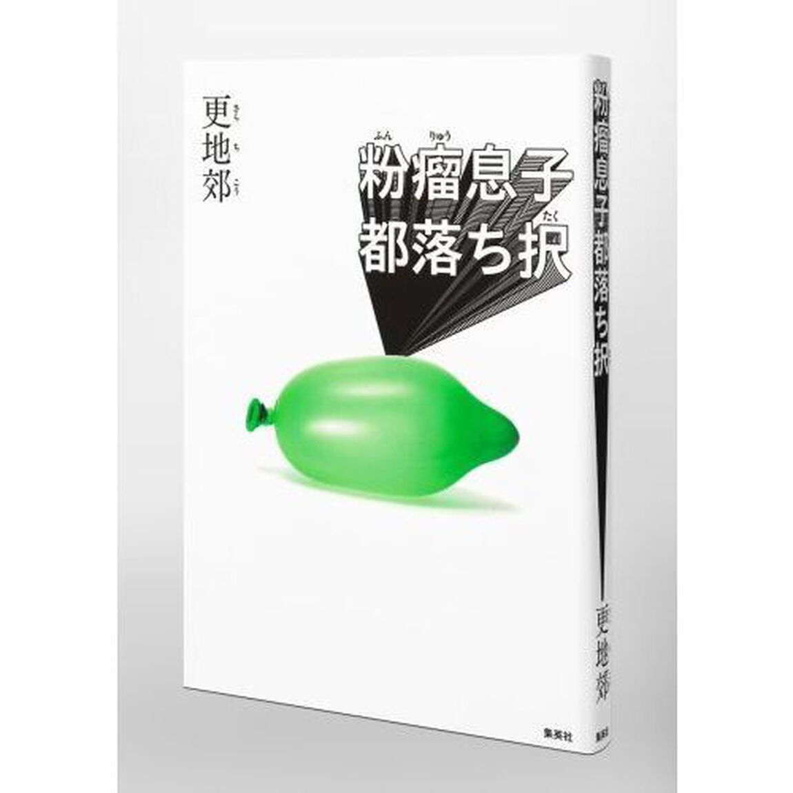 粉瘤息子都落ち択