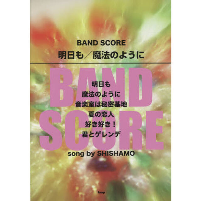 明日も／魔法のように