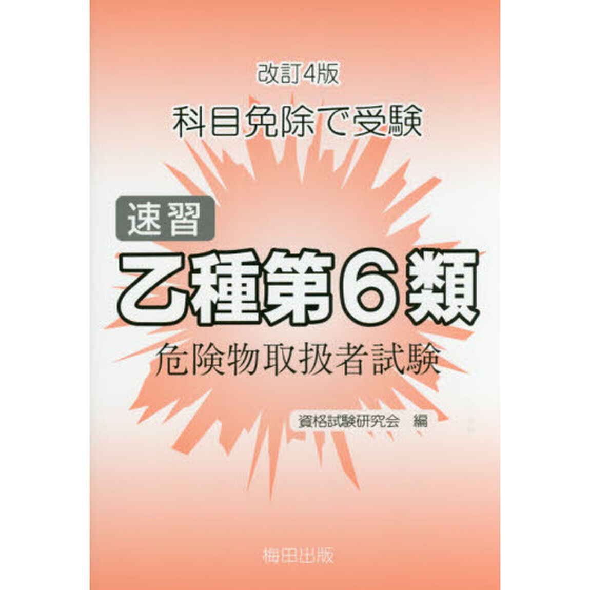 速習　乙種第６類危険物取扱者試験　改４