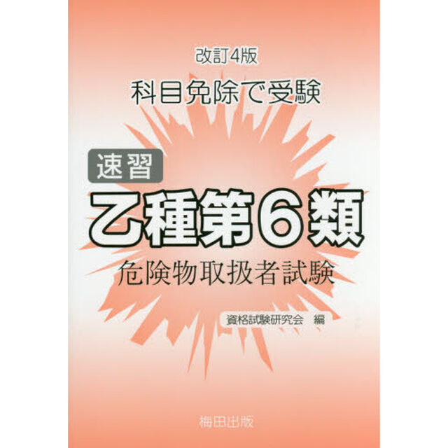 速習　乙種第６類危険物取扱者試験　改４