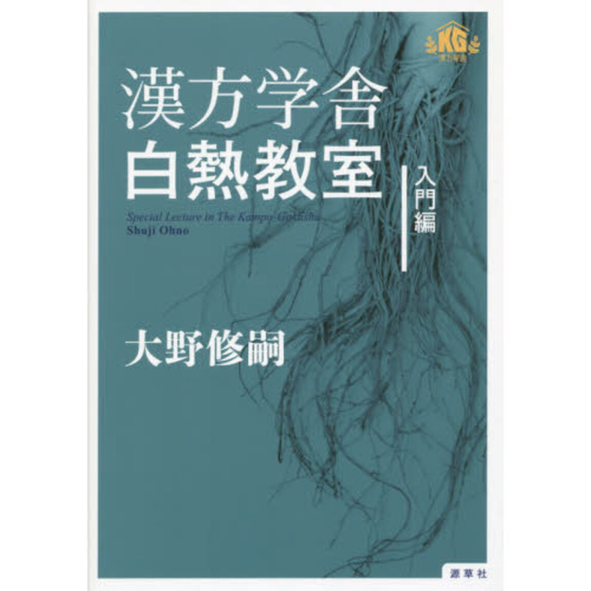漢方学舎白熱教室　入門編