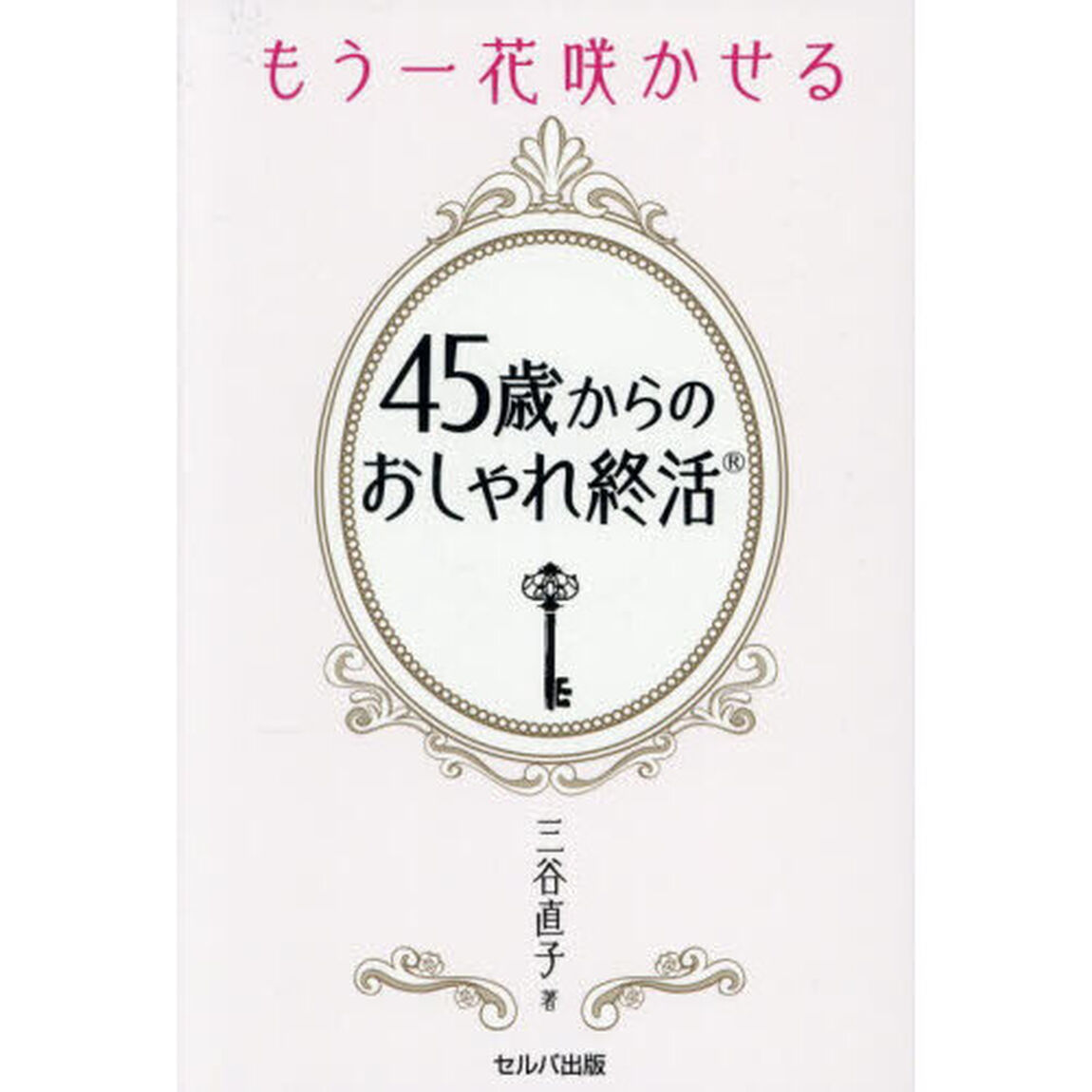 もう一花咲かせる４５歳からのおしゃれ終活