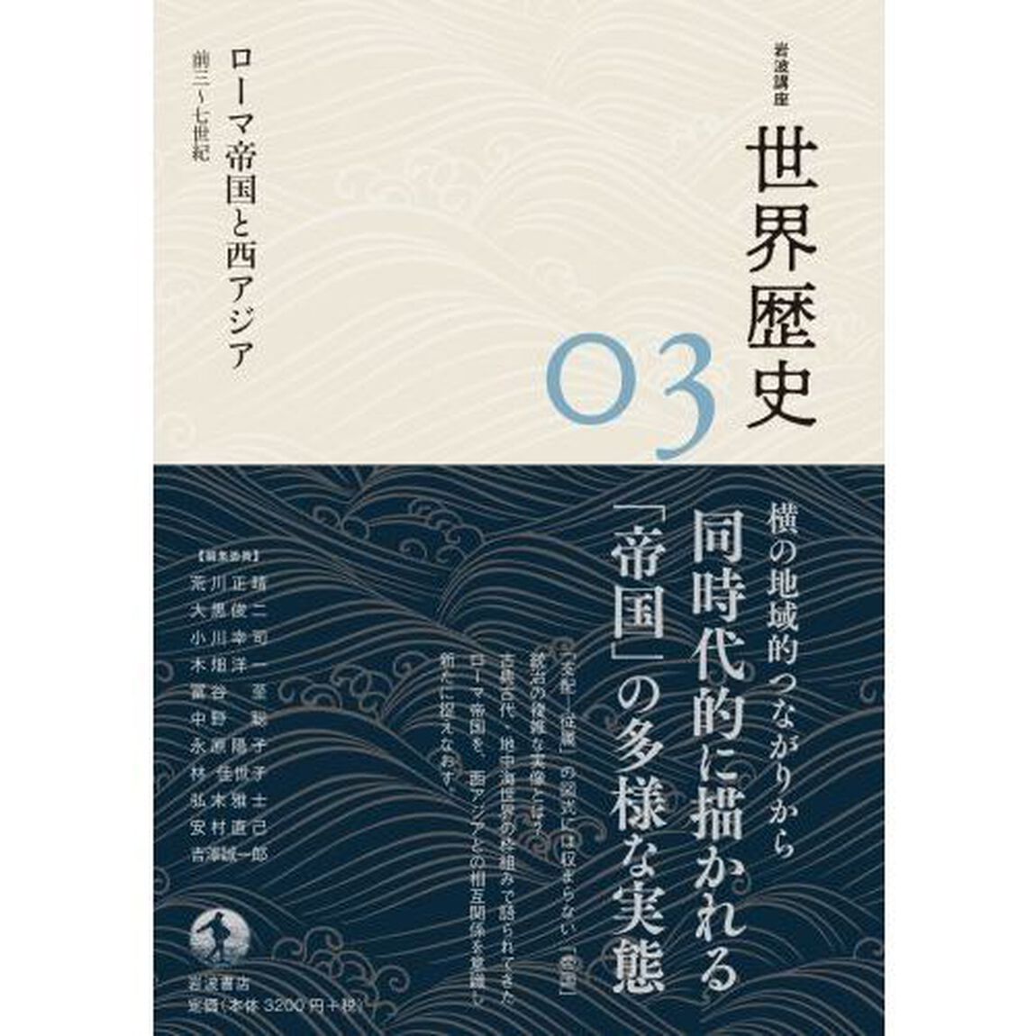岩波講座世界歴史　０３「ローマ帝国と西アジア　前３〜７世紀」