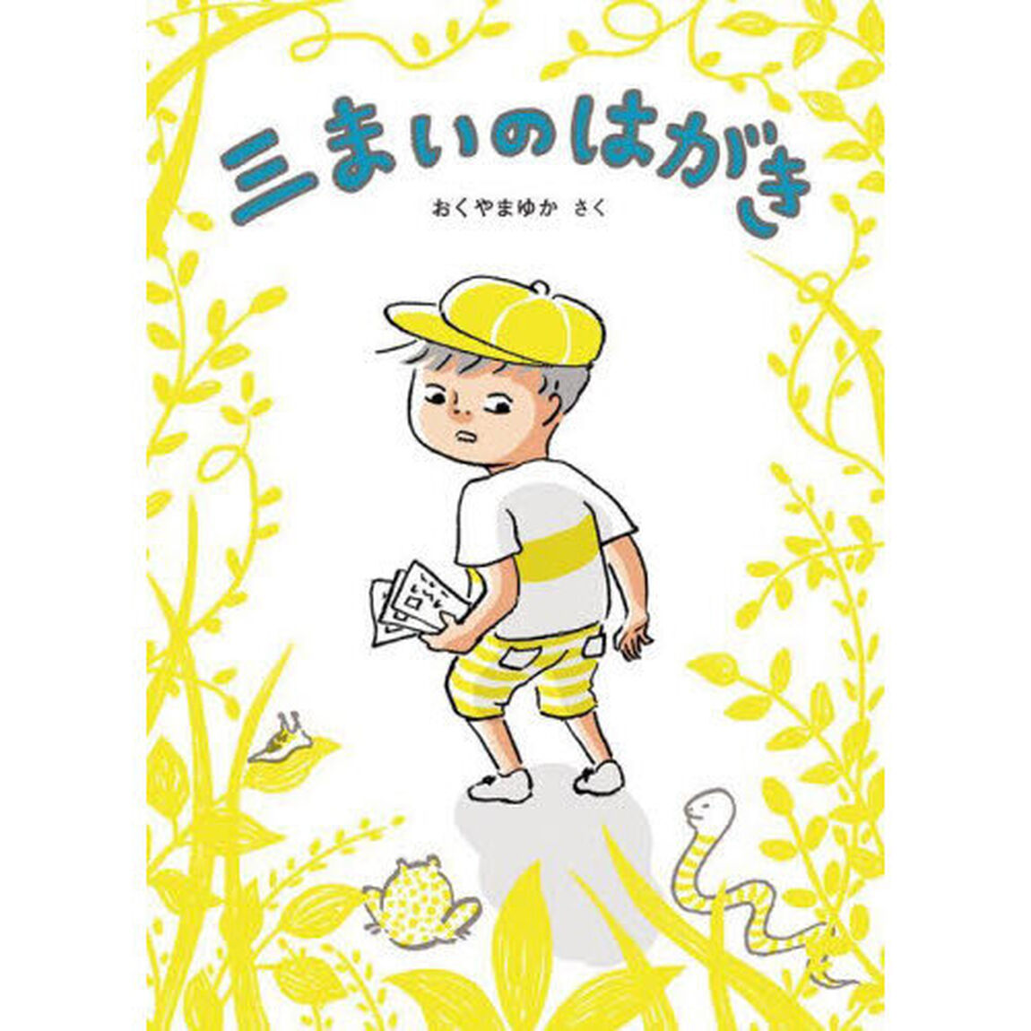 三まいのはがき