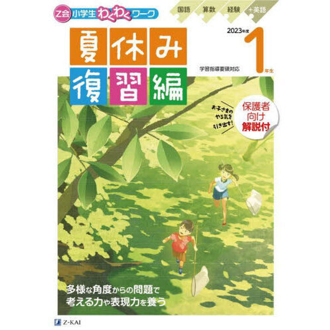 Ｚ会小学生わくわくワーク１年生　国語・算数・経験＋英語ポスター　２０２３年度夏休み復習編