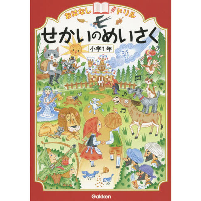おはなしドリルせかいのめいさく小学１年