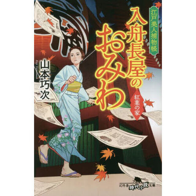 入舟長屋のおみわ　江戸美人捕物帳　〔５〕「紅葉の家」