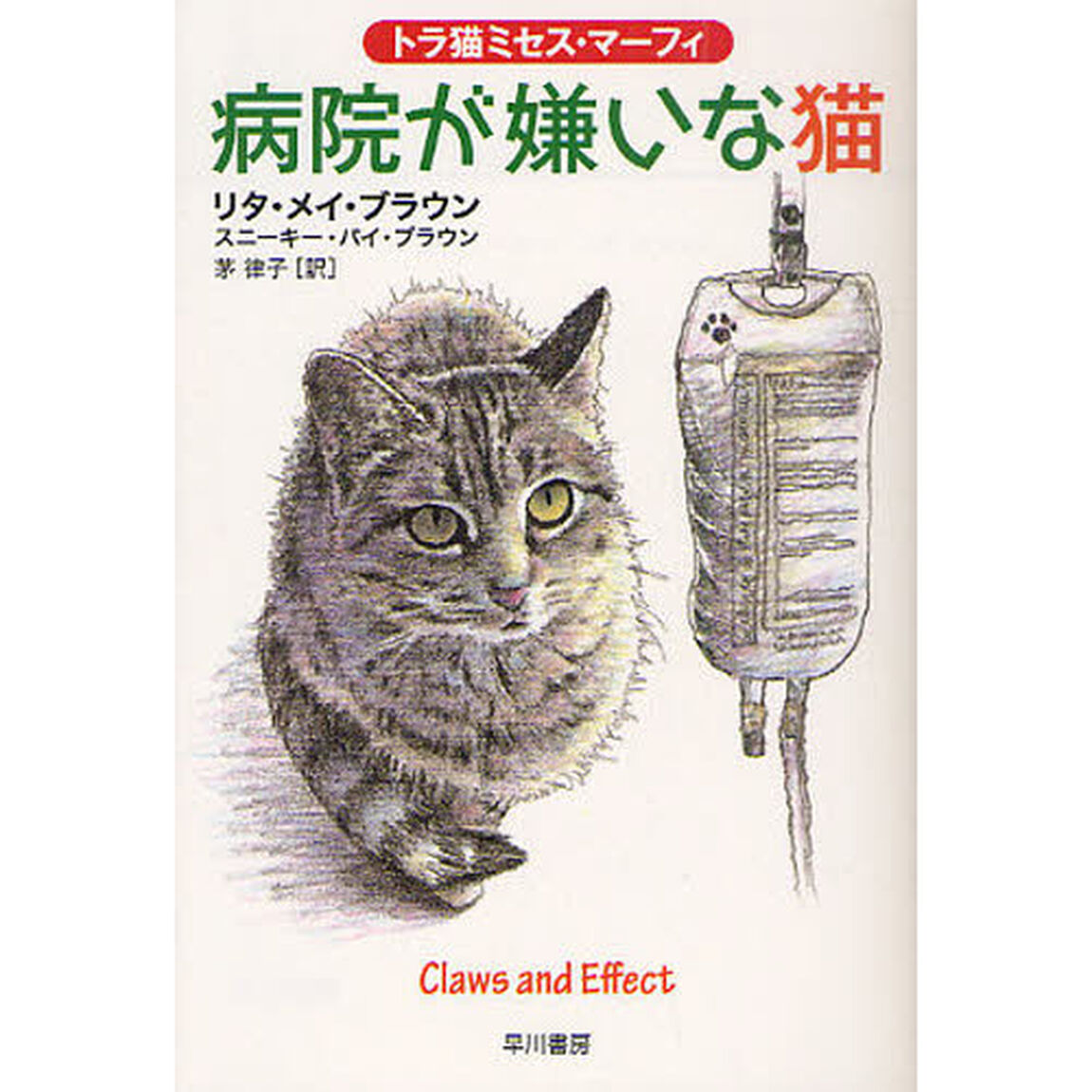 病院が嫌いな猫