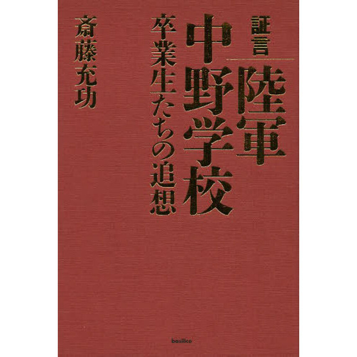 証言陸軍中野学校　卒業生たちの追想