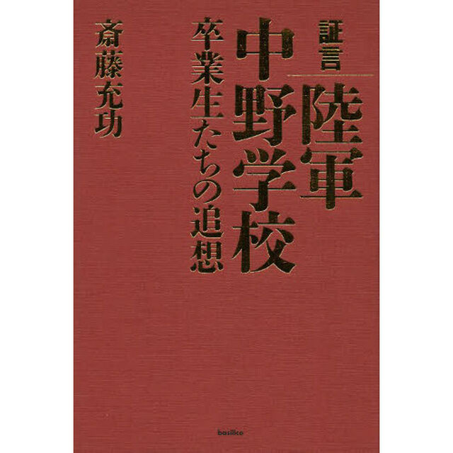 証言陸軍中野学校　卒業生たちの追想