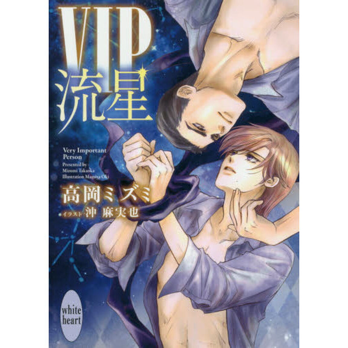 ＶＩＰ流星