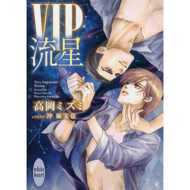 ＶＩＰ流星