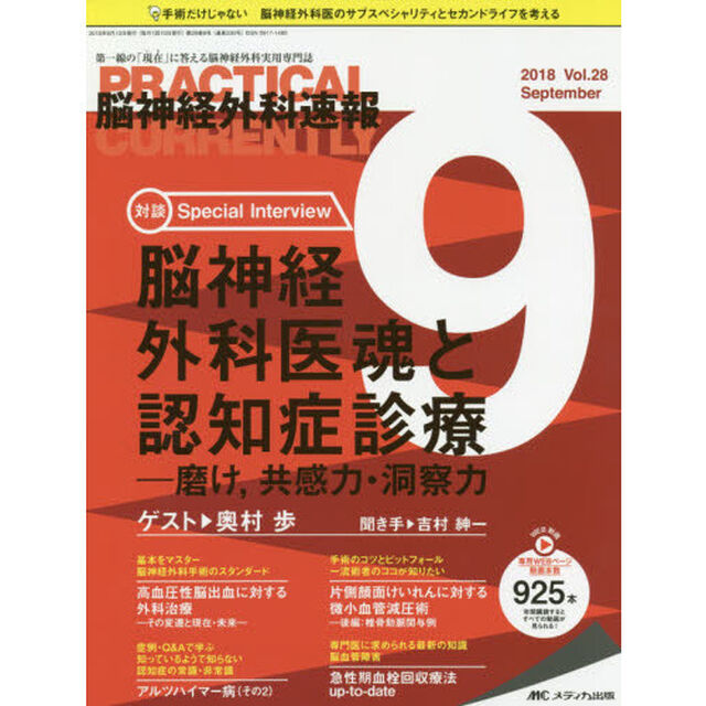 脳神経外科速報　第２８巻９号（２０１８－９）「Ｓｐｅｃｉａｌ　Ｉｎｔｅｒｖｉｅｗ脳神経外科医魂と認知症診療－磨け、共感力・洞察力奥村歩」
