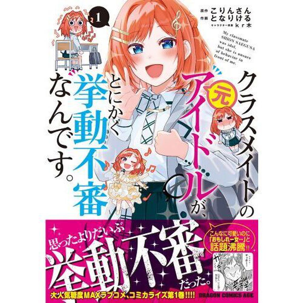 クラスメイトの元アイドルが、とにかく挙動不審なんです。　１