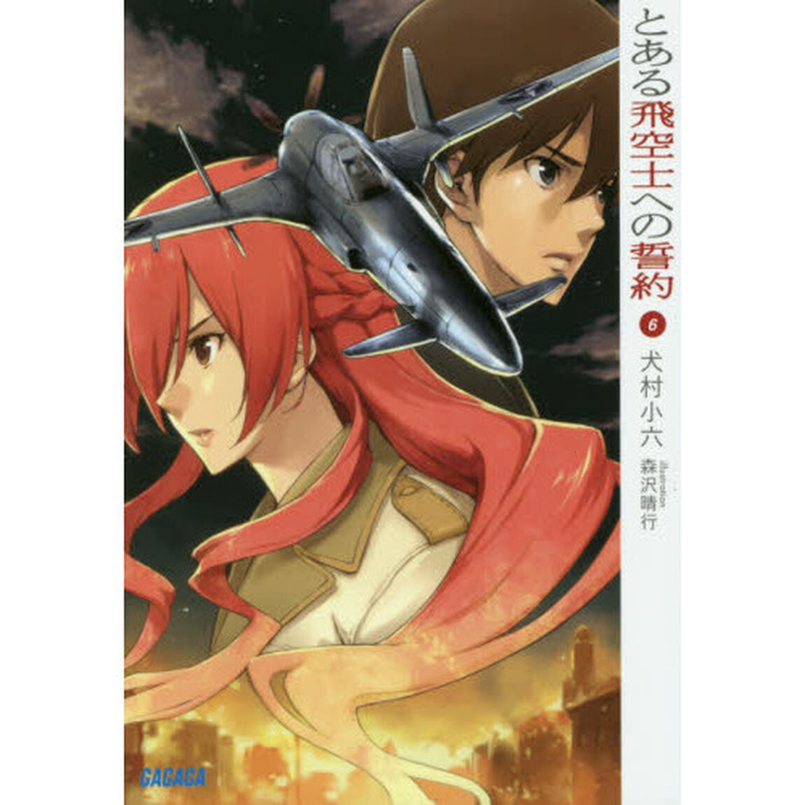 とある飛空士への誓約　６
