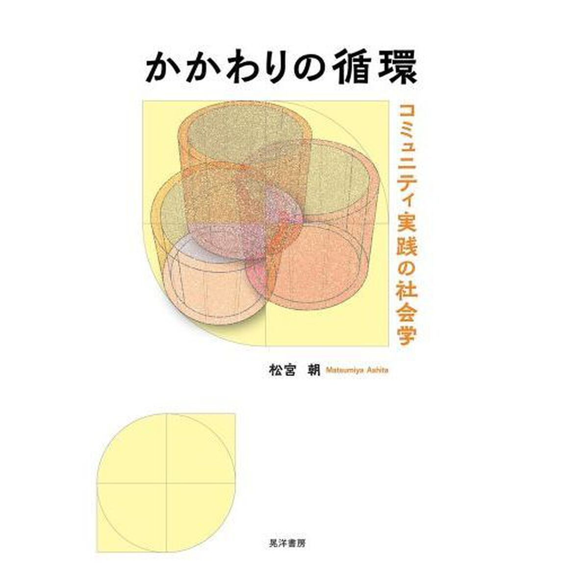 かかわりの循環　コミュニティ実践の社会学
