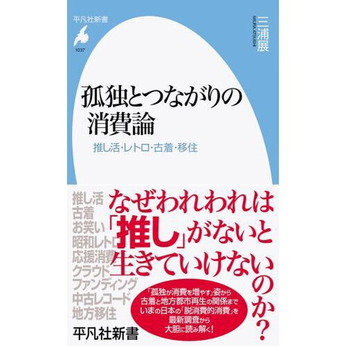 孤独とつながりの消費論　推し活・レトロ・古着・移住