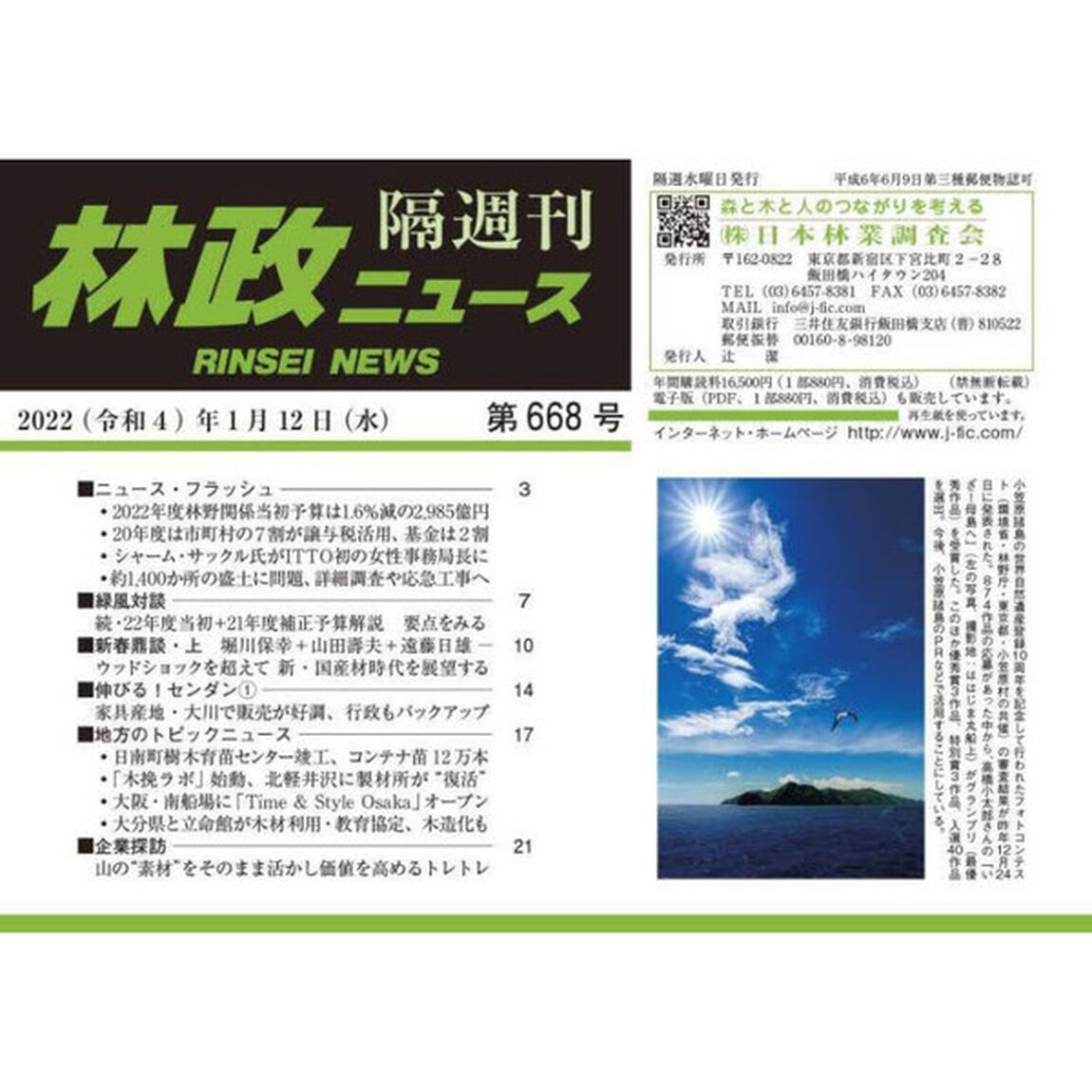 隔週刊　林政ニュース　６６８