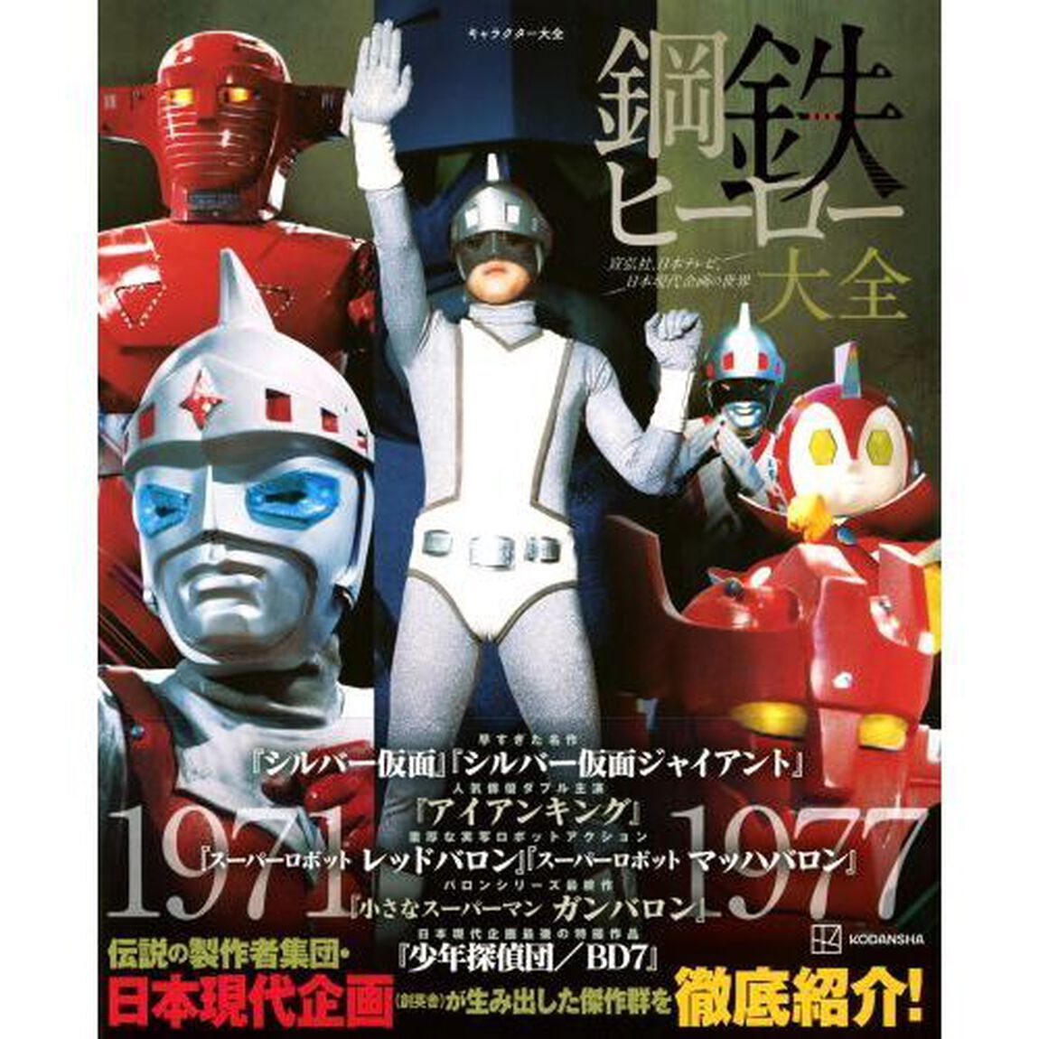 鋼鉄ヒーロー大全　宣弘社、日本テレビ、日本現代企画の世界