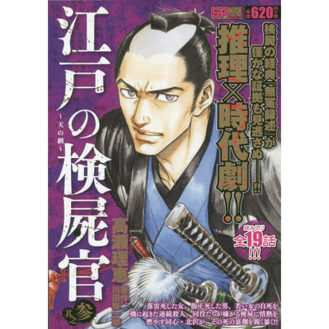 江戸の検屍官　　　３　天の網