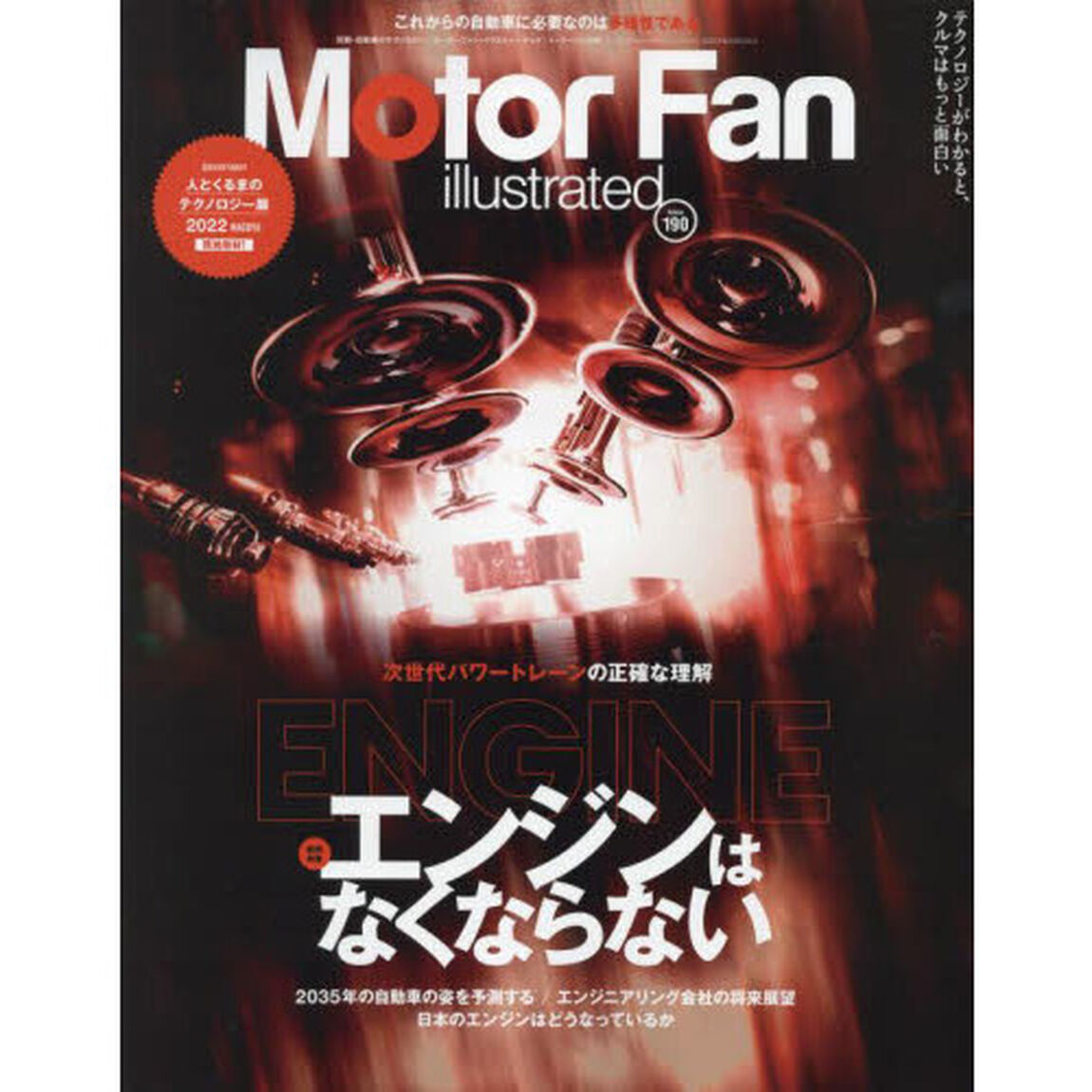 モーターファン・イラストレーテッド　図解・自動車のテクノロジー　Ｖｏｌｕｍｅ１９０「特集エンジンはなくならない」