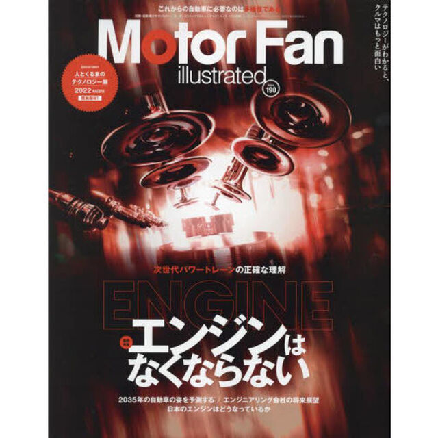 モーターファン・イラストレーテッド　図解・自動車のテクノロジー　Ｖｏｌｕｍｅ１９０「特集エンジンはなくならない」